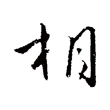 李世民
