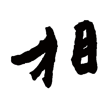 王珣