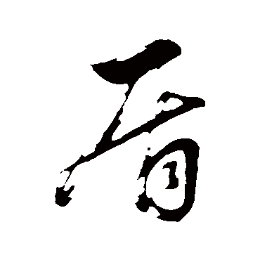 董其昌