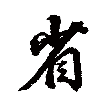 董其昌