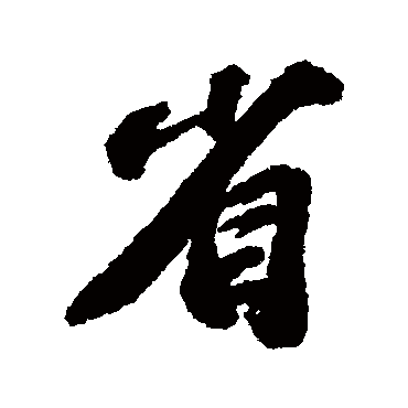 苏轼