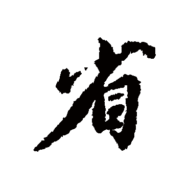 虞世南