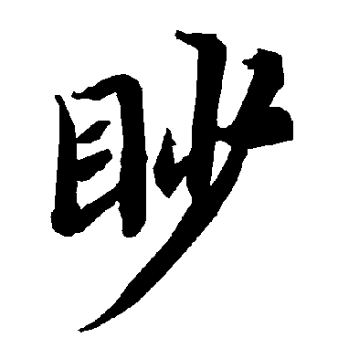 陆柬之