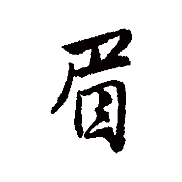 唐寅