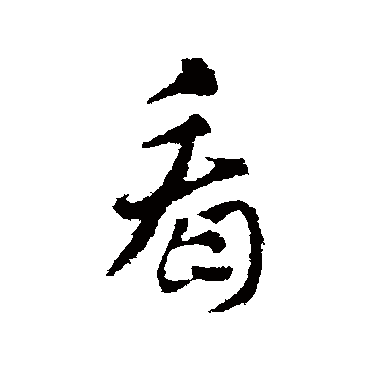 索靖