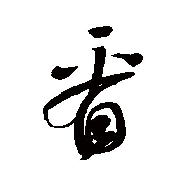 鲜于枢