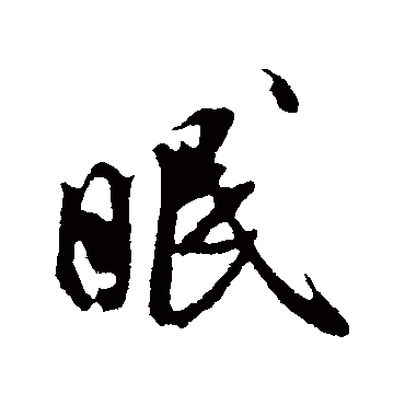 米芾