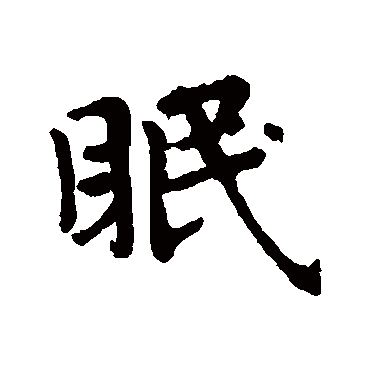 赵孟頫
