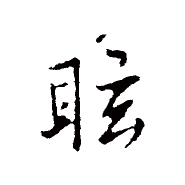 褚遂良