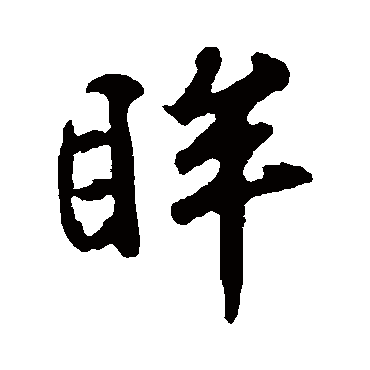 许梦丰