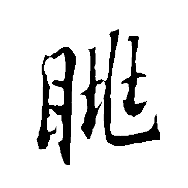 欧阳询