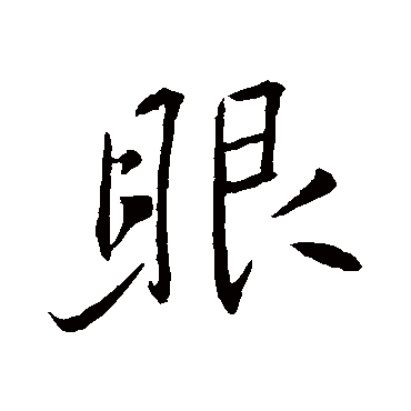 王羲之