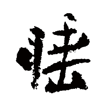 陆游