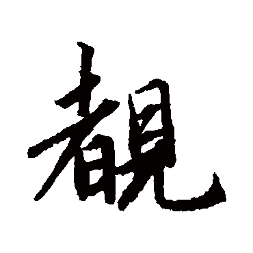 赵孟頫