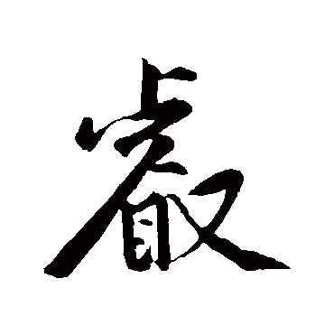黄庭坚