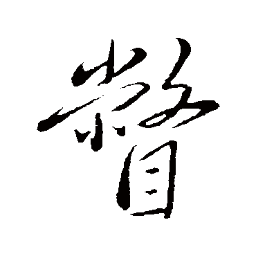 赵雍