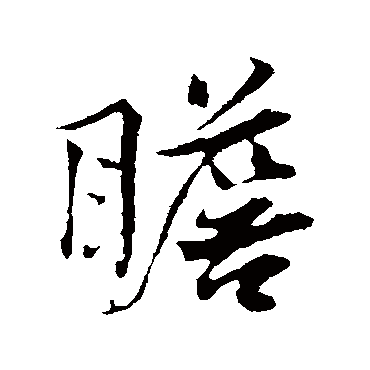 韩绛