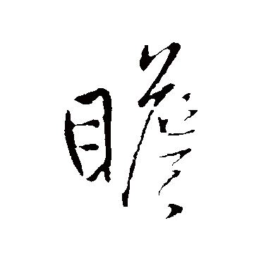 王铎