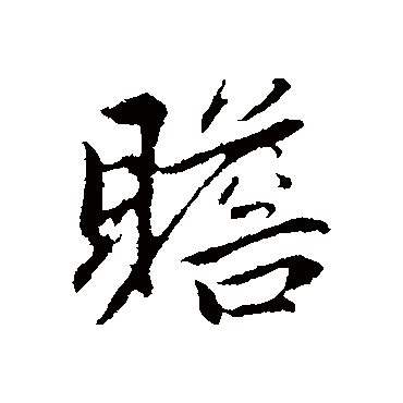 赵孟頫