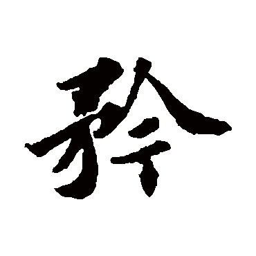 苏轼