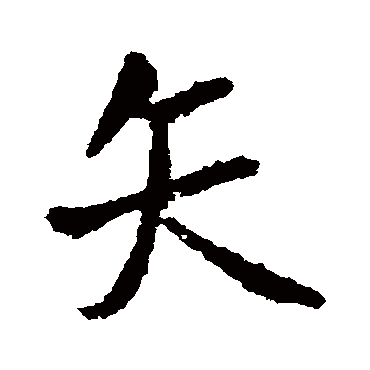 王铎