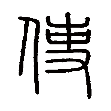 会稽刻石