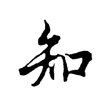 欧阳询