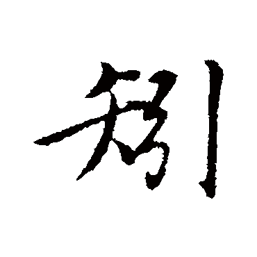 邓文原
