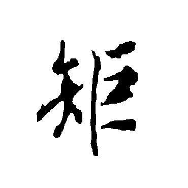 欧阳询