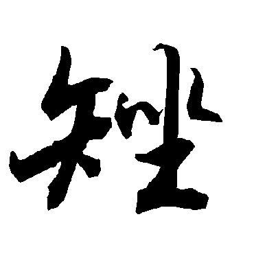 陆柬之