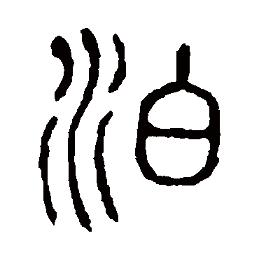 说文解字