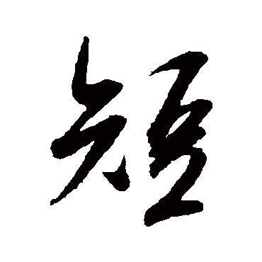 吴琚