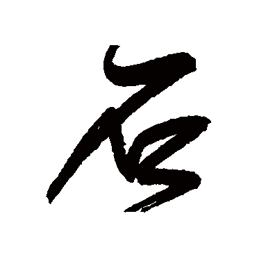 宋曹