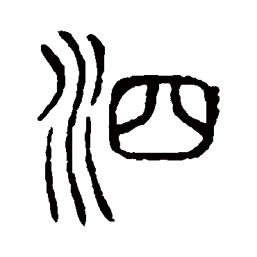 说文解字