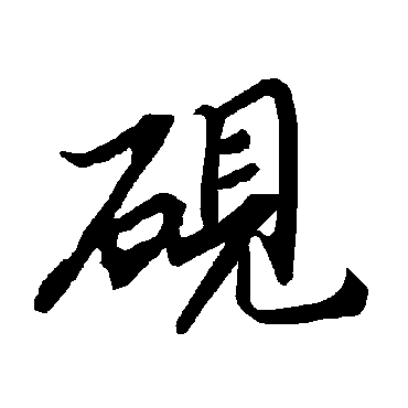 陆柬之