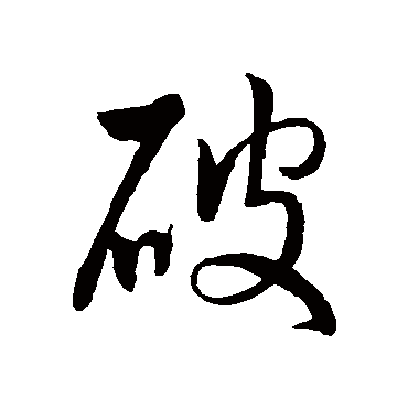 高宗
