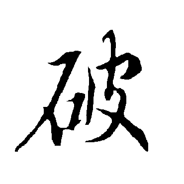 欧阳询
