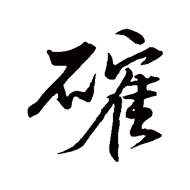 周顺昌