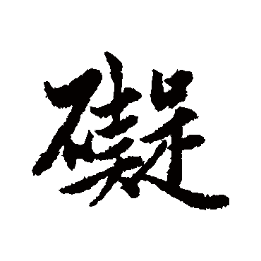 赵孟頫