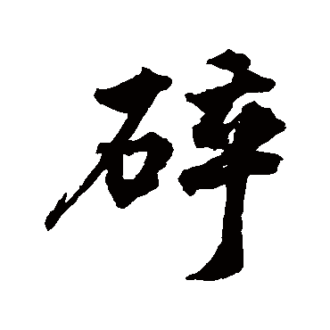 王世贞