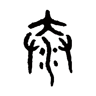 吴大澄