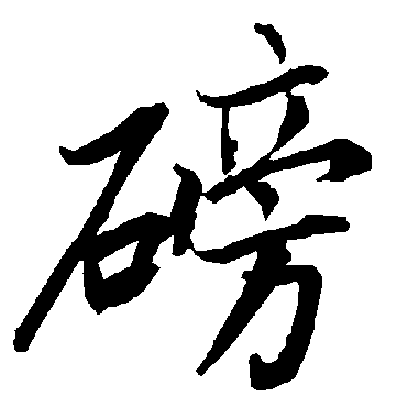 陆柬之