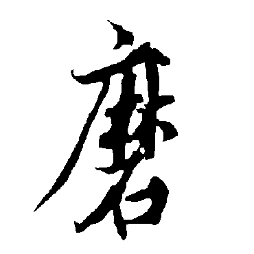 欧阳询