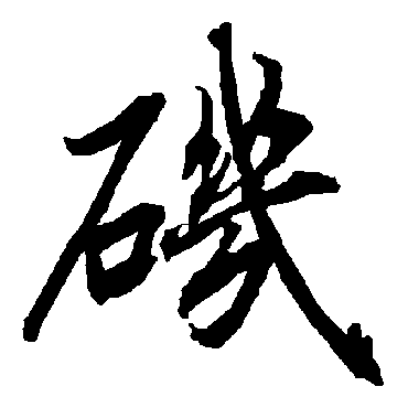 陆柬之