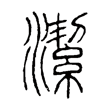 邓石如