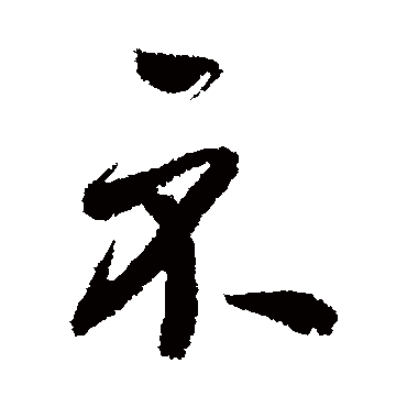 鲜于枢