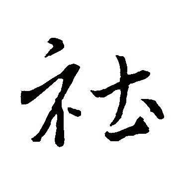 褚遂良