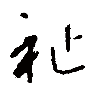 李世民
