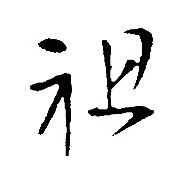 王铎