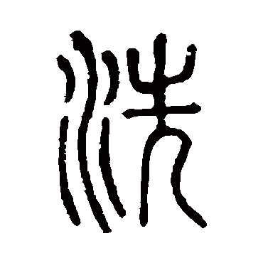 说文解字